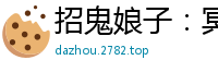 招鬼娘子：冥夫送上门凤唯心